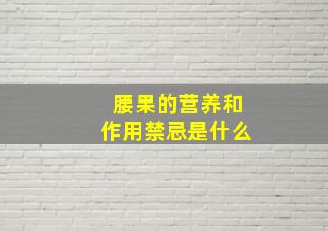 腰果的营养和作用禁忌是什么