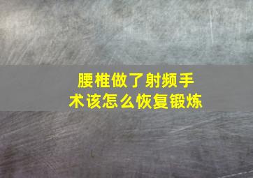 腰椎做了射频手术该怎么恢复锻炼