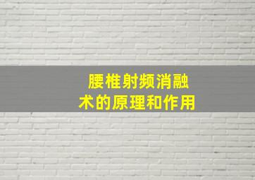 腰椎射频消融术的原理和作用