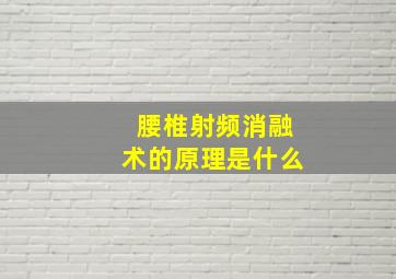 腰椎射频消融术的原理是什么