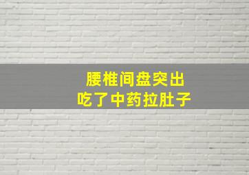 腰椎间盘突出吃了中药拉肚子