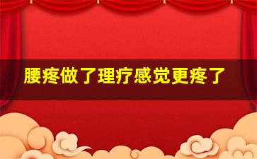 腰疼做了理疗感觉更疼了