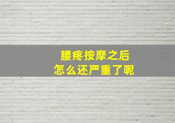 腰疼按摩之后怎么还严重了呢