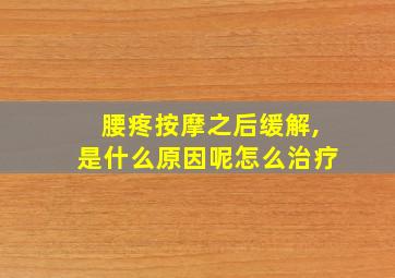 腰疼按摩之后缓解,是什么原因呢怎么治疗