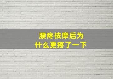 腰疼按摩后为什么更疼了一下