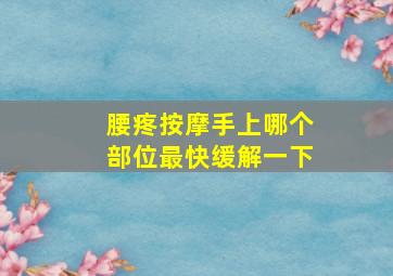 腰疼按摩手上哪个部位最快缓解一下