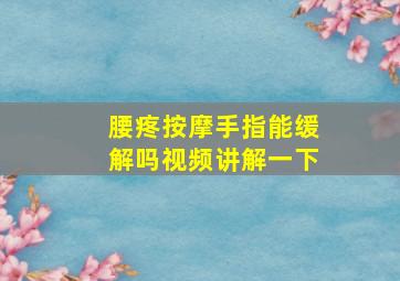 腰疼按摩手指能缓解吗视频讲解一下