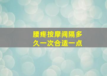 腰疼按摩间隔多久一次合适一点