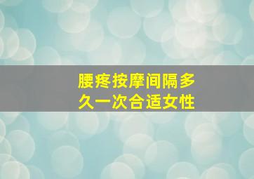 腰疼按摩间隔多久一次合适女性