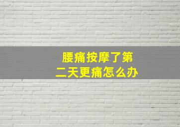 腰痛按摩了第二天更痛怎么办