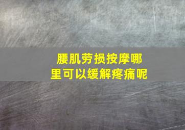 腰肌劳损按摩哪里可以缓解疼痛呢