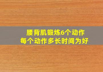 腰背肌锻炼6个动作每个动作多长时间为好