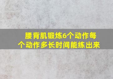 腰背肌锻炼6个动作每个动作多长时间能练出来