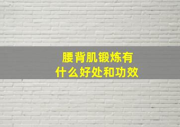 腰背肌锻炼有什么好处和功效