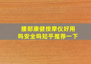 腰部康健按摩仪好用吗安全吗知乎推荐一下