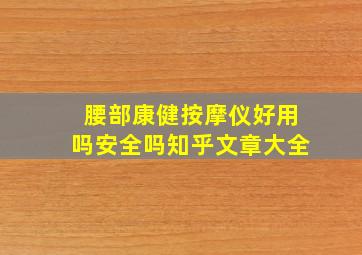 腰部康健按摩仪好用吗安全吗知乎文章大全