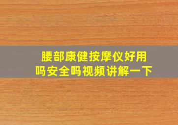 腰部康健按摩仪好用吗安全吗视频讲解一下