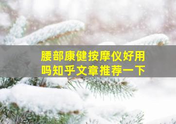 腰部康健按摩仪好用吗知乎文章推荐一下