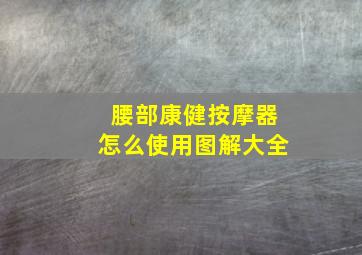 腰部康健按摩器怎么使用图解大全