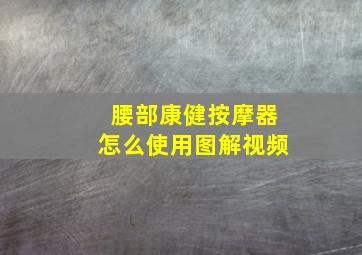 腰部康健按摩器怎么使用图解视频