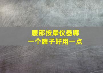 腰部按摩仪器哪一个牌子好用一点