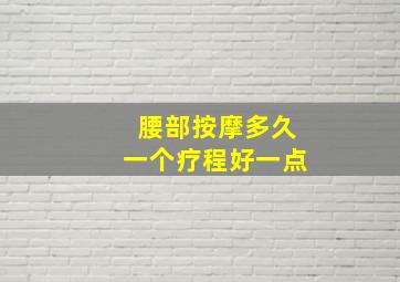 腰部按摩多久一个疗程好一点