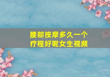 腰部按摩多久一个疗程好呢女生视频