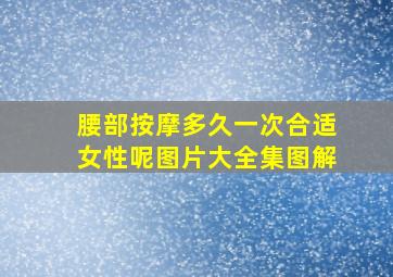 腰部按摩多久一次合适女性呢图片大全集图解