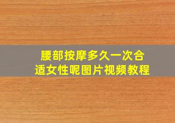 腰部按摩多久一次合适女性呢图片视频教程