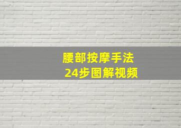 腰部按摩手法24步图解视频