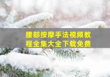 腰部按摩手法视频教程全集大全下载免费