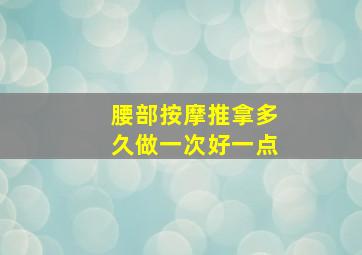 腰部按摩推拿多久做一次好一点