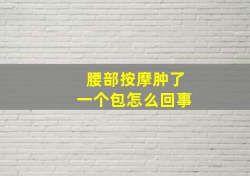 腰部按摩肿了一个包怎么回事