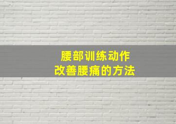 腰部训练动作改善腰痛的方法