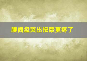 腰间盘突出按摩更疼了