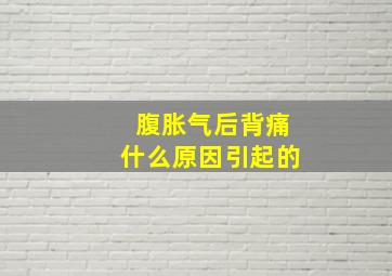 腹胀气后背痛什么原因引起的