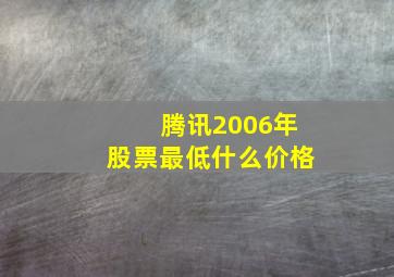 腾讯2006年股票最低什么价格