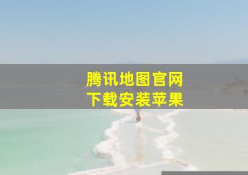 腾讯地图官网下载安装苹果