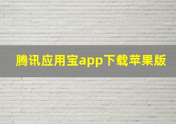 腾讯应用宝app下载苹果版