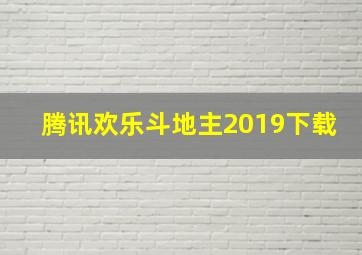 腾讯欢乐斗地主2019下载