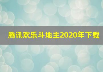 腾讯欢乐斗地主2020年下载