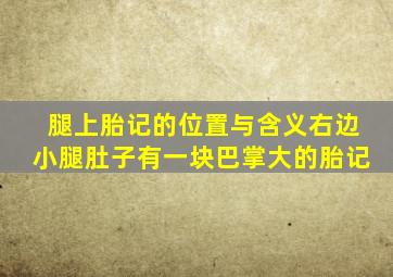 腿上胎记的位置与含义右边小腿肚子有一块巴掌大的胎记