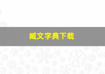 臧文字典下载