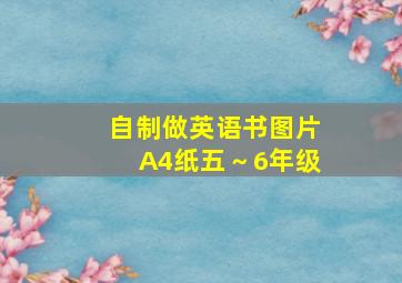 自制做英语书图片A4纸五～6年级