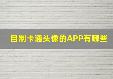 自制卡通头像的APP有哪些