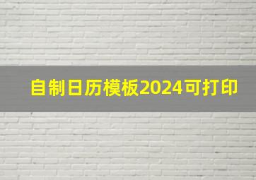 自制日历模板2024可打印