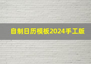 自制日历模板2024手工版