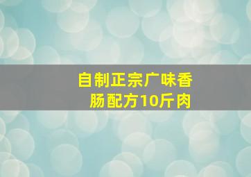 自制正宗广味香肠配方10斤肉