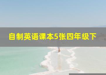 自制英语课本5张四年级下