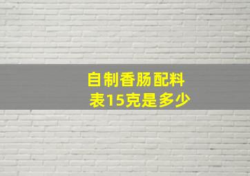 自制香肠配料表15克是多少